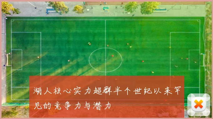 湖人核心实力超群半个世纪以来罕见的竞争力与潜力