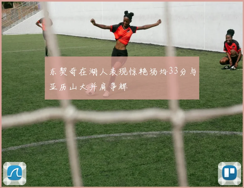 东契奇在湖人表现惊艳场均33分与亚历山大并肩争辉