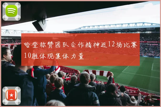 哈登称赞团队合作精神近12场比赛10胜体现集体力量